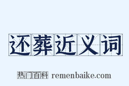 还葬近义词是什么意思的图片